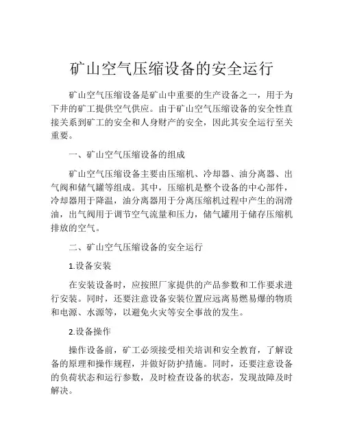 矿山空气压缩设备的安全运行