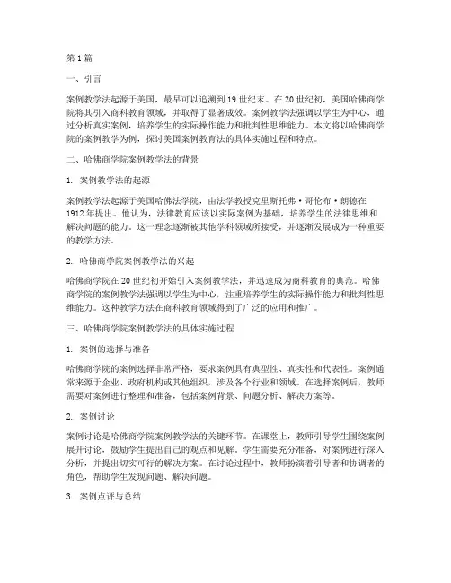 美国案例教育法的例子(3篇)