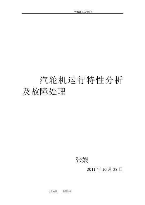 汽轮机运行特性分析和故障处理