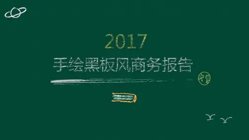 手绘汇报风格工作总结PPT模板