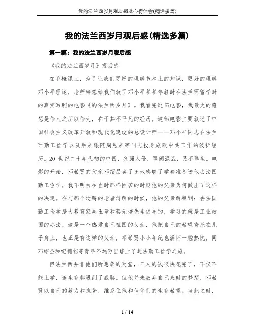 我的法兰西岁月观后感及心得体会(精选多篇)