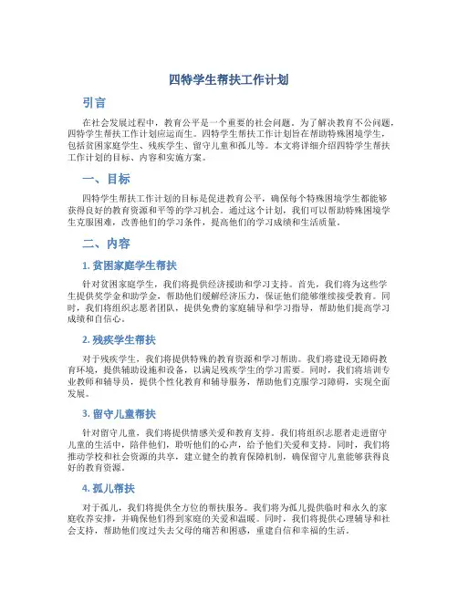 四特学生帮扶工作计划