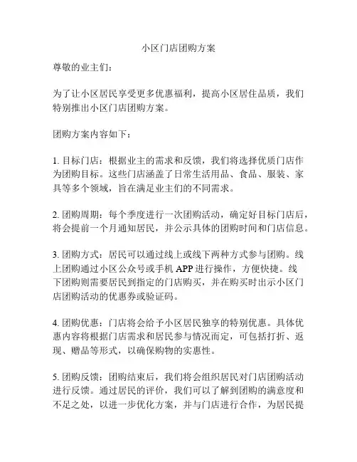小区门店团购方案