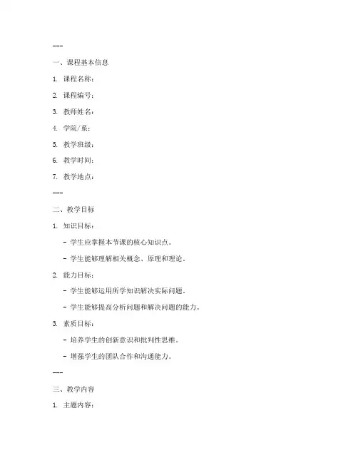 大学老师教学备课教案模板