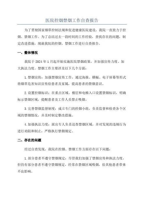医院控烟禁烟工作自查报告