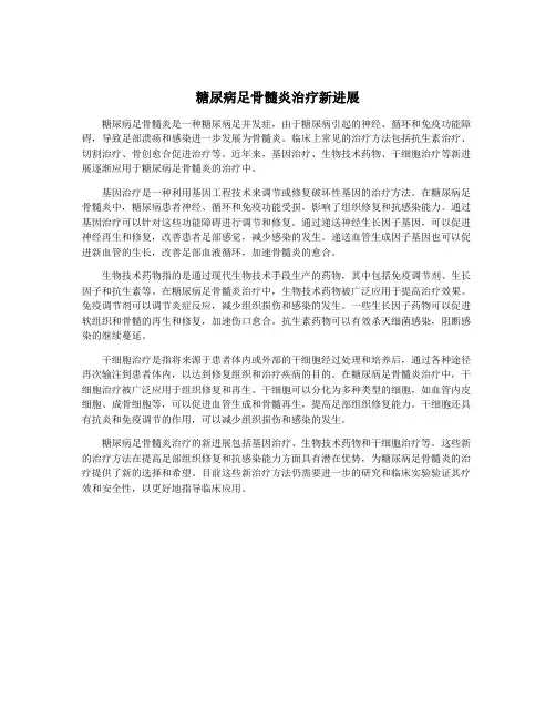 糖尿病足骨髓炎治疗新进展