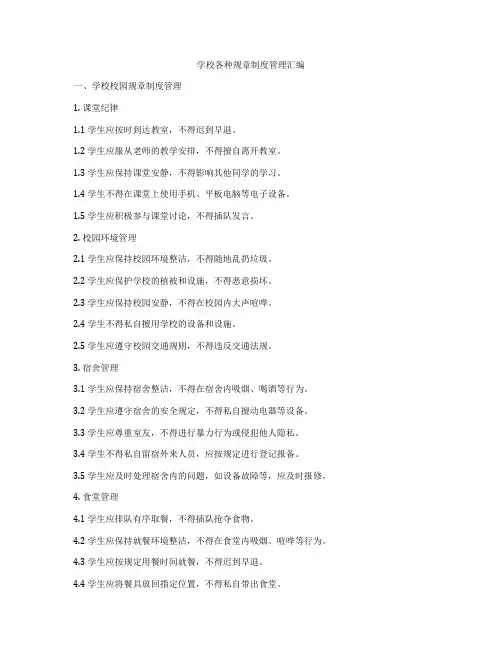 学校各种规章制度管理汇编