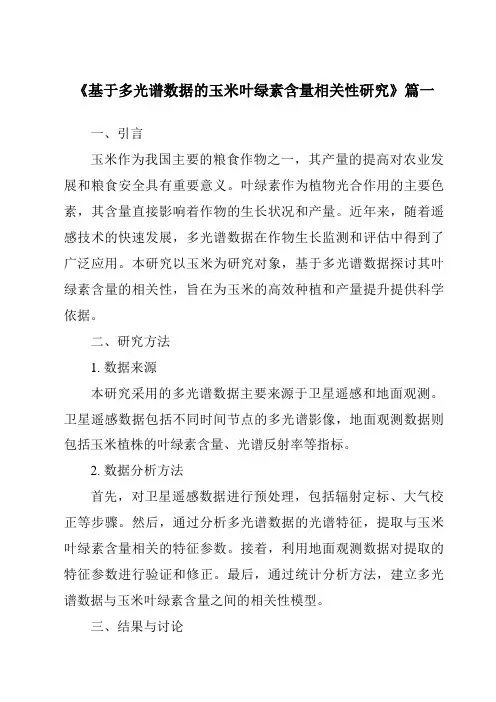 《基于多光谱数据的玉米叶绿素含量相关性研究》范文