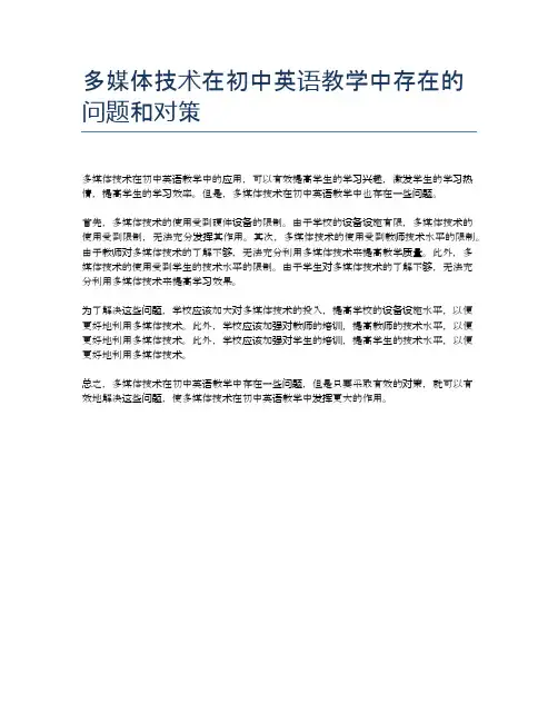多媒体技术在初中英语教学中存在的问题和对策