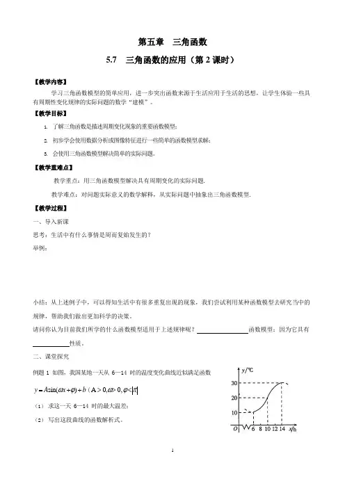 三角函数的应用教案(1 高一上学期数学人教A版(2019)必修第一册