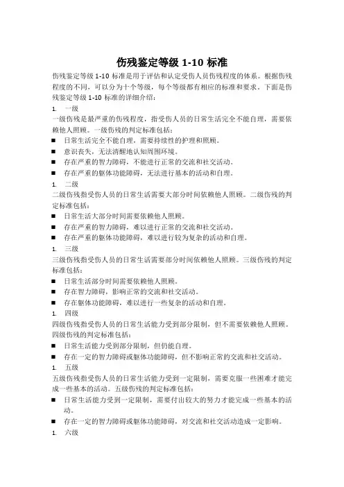 伤残鉴定等级1-10标准