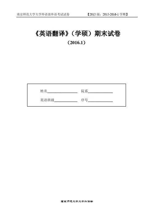 南京师范大学《英语翻译》(学硕)课程期末考试试卷