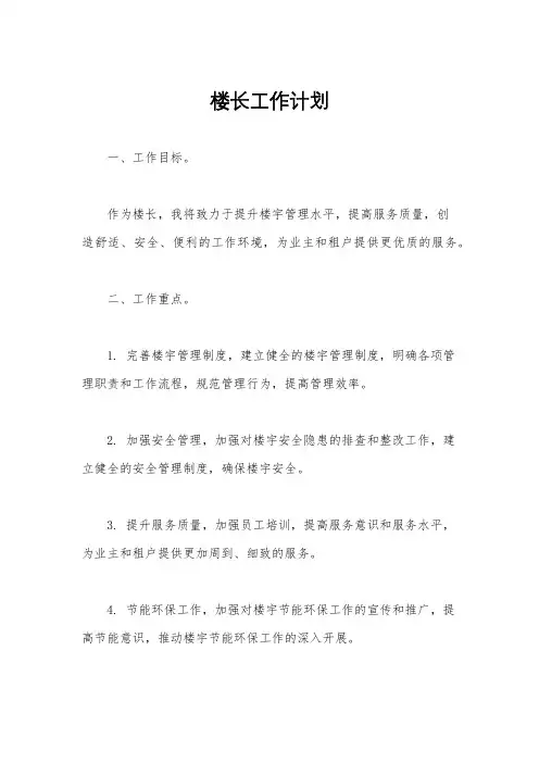 楼长工作计划