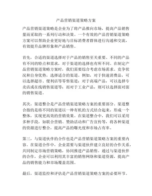 产品营销渠道策略方案