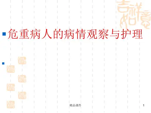 病情观察与护理PPT课件