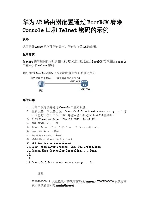 华为AR路由器配置通过BootROM清除Console口和Telnet密码的示例