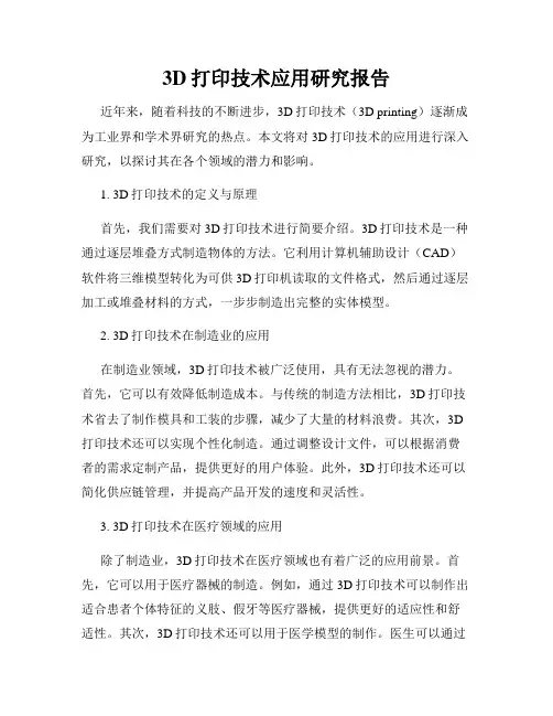 3D打印技术应用研究报告