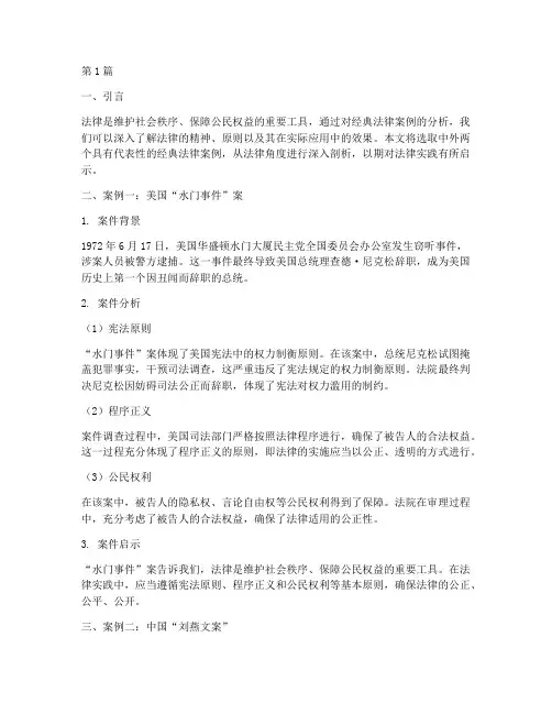 中外经典法律案例分析(3篇)