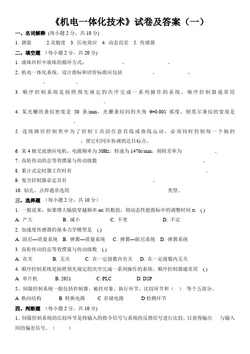 《机电一体化系统设计》试卷及答案(一)