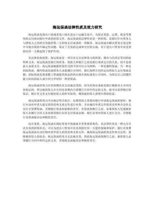海运保函法律性质及效力研究