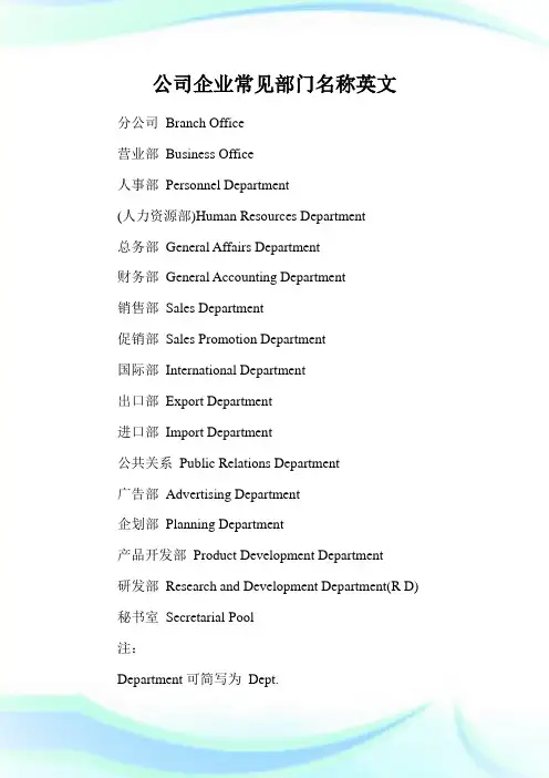 公司企业常见部门名称英文.doc