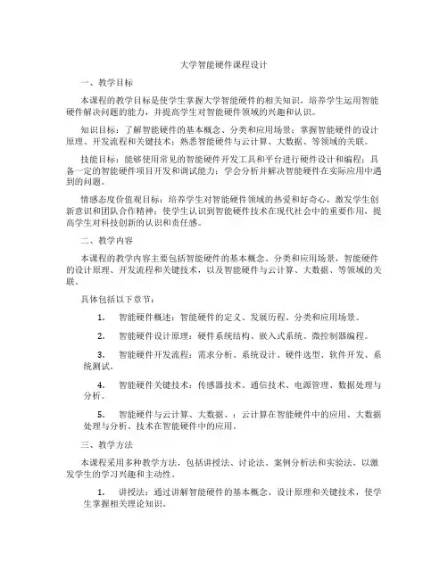 大学智能硬件课程设计