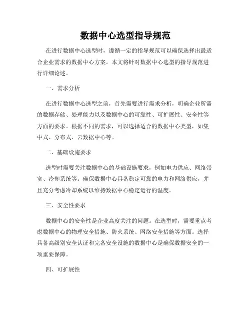 数据中心选型指导规范