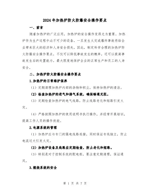 2024年加热炉防火防爆安全操作要点（3篇）