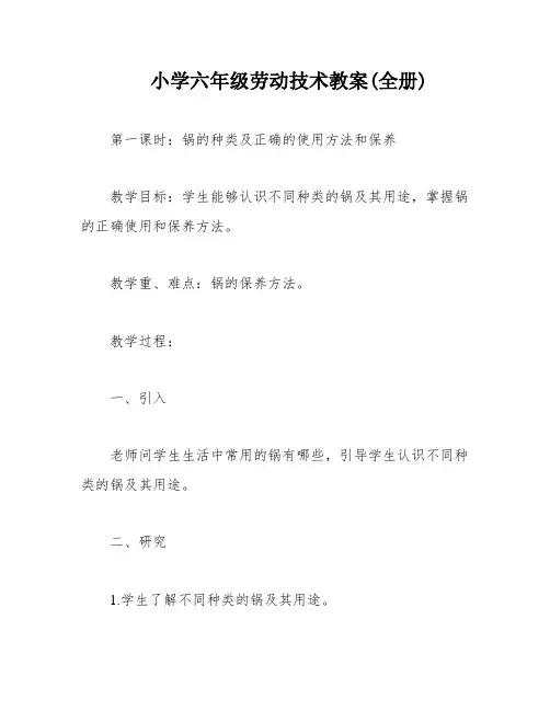 小学六年级劳动技术教案(全册)