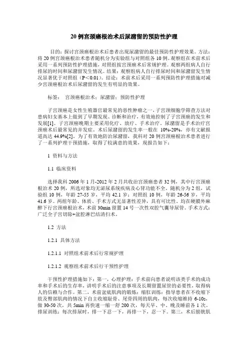 20例宫颈癌根治术后尿潴留的预防性护理