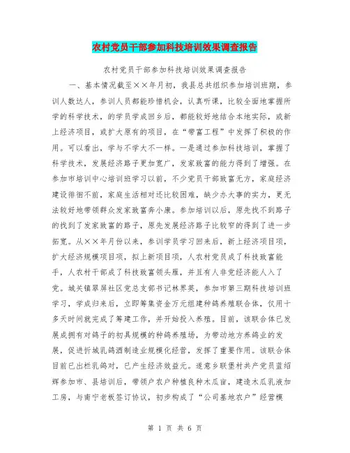 农村党员干部参加科技培训效果调查报告