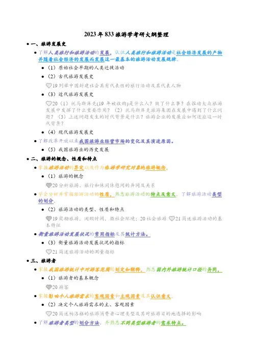 2023年833旅游学考研大纲整理