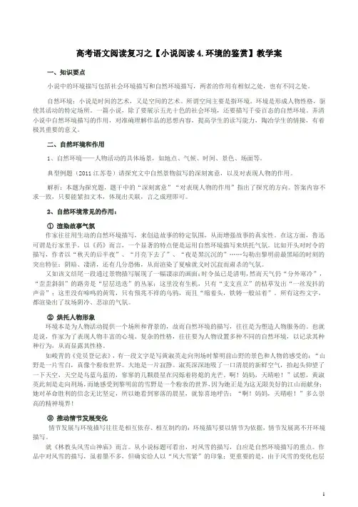 高考语文阅读复习之【小说阅读4.环境的鉴赏】教学案