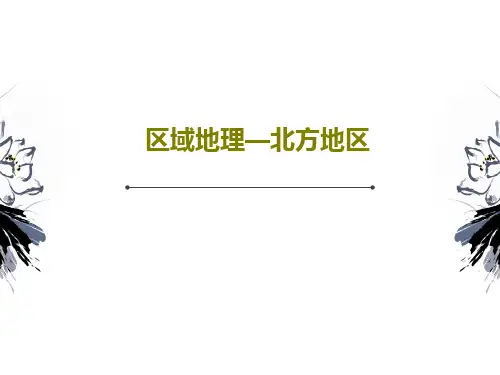 区域地理—北方地区PPT56页