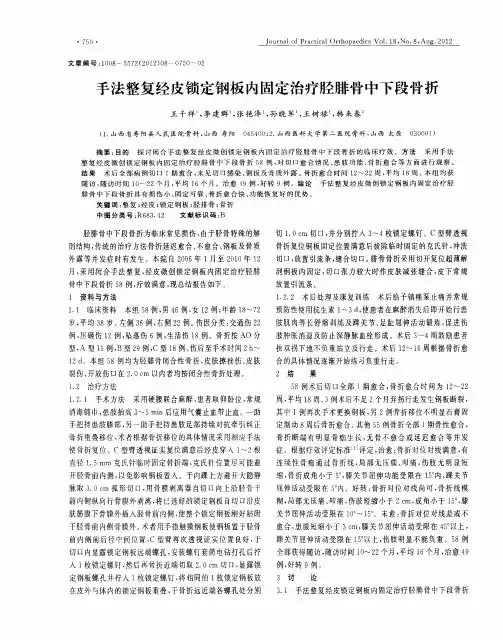 手法整复经皮锁定钢板内固定治疗胫腓骨中下段骨折