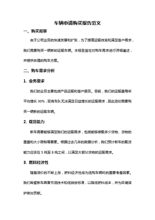 车辆申请购买报告范文
