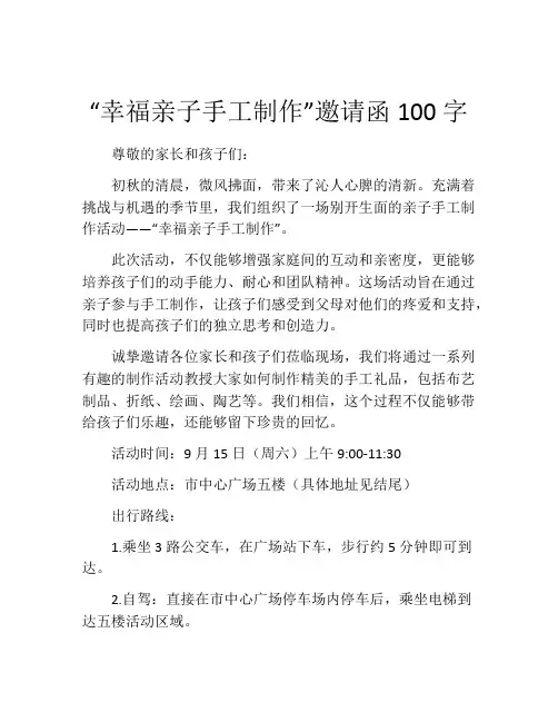 “幸福亲子手工制作”邀请函100字