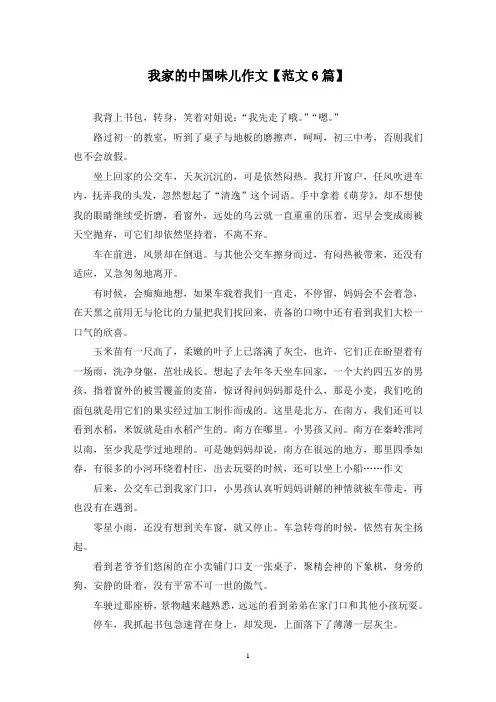 精选我家的中国味儿作文【范文6篇】
