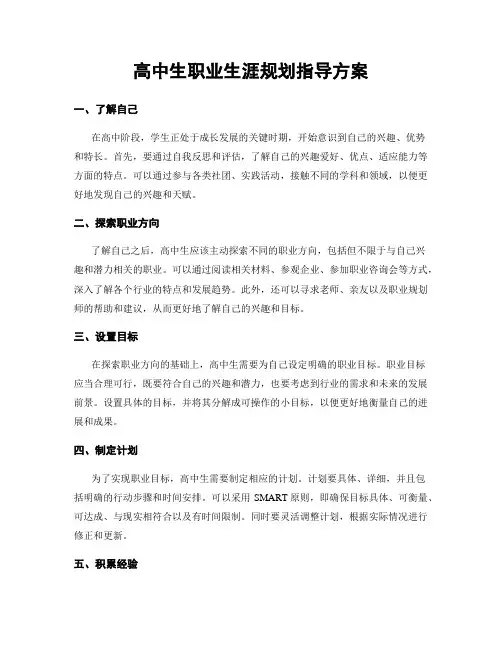高中生职业生涯规划指导方案