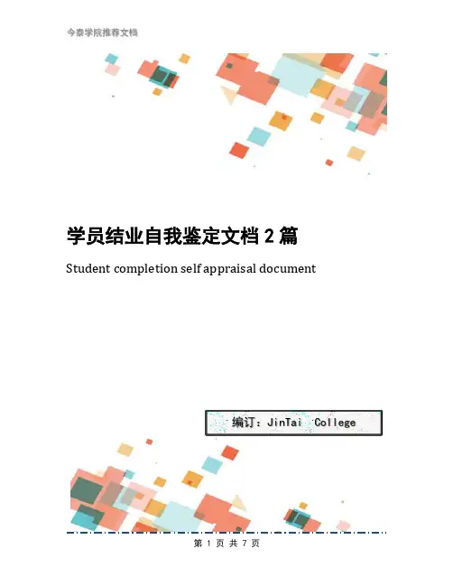 学员结业自我鉴定文档2篇