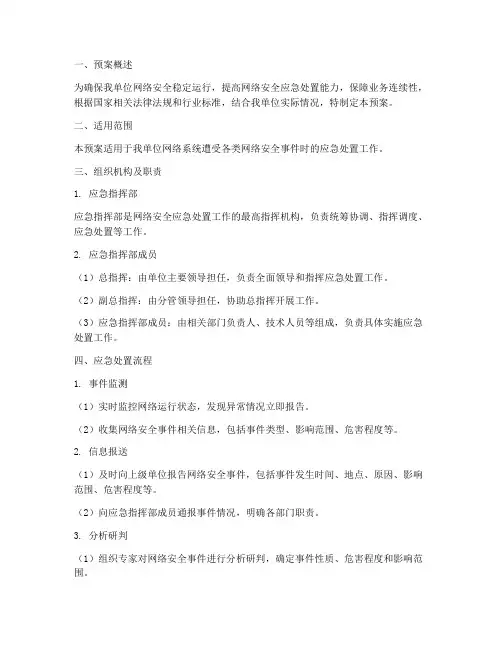 网络安全保障应急处置预案