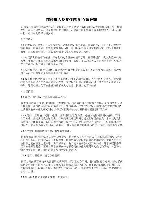 精神病人反复住院 的心理护理