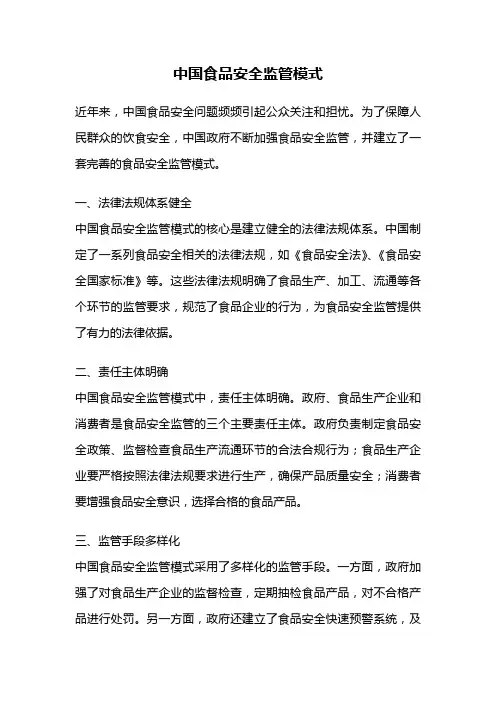 中国食品安全监管模式