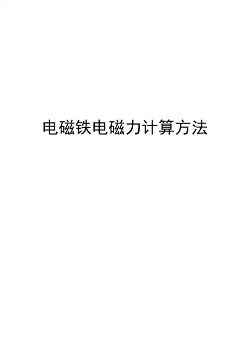 电磁铁电磁力计算方法