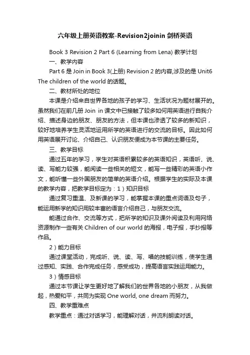 六年级上册英语教案-Revision2joinin剑桥英语