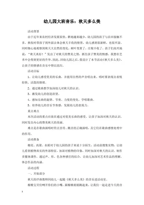 幼儿园大班音乐：秋天多么美(教学设计)