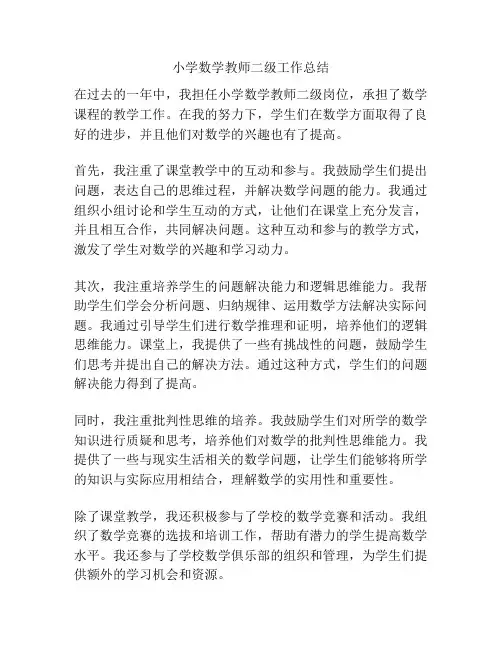 小学数学教师二级工作总结