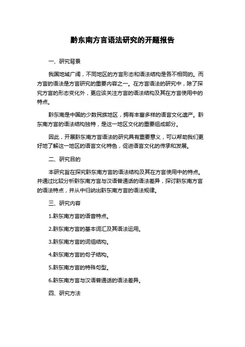 黔东南方言语法研究的开题报告