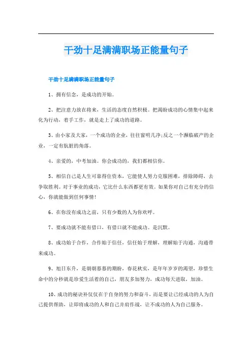 干劲十足满满职场正能量句子