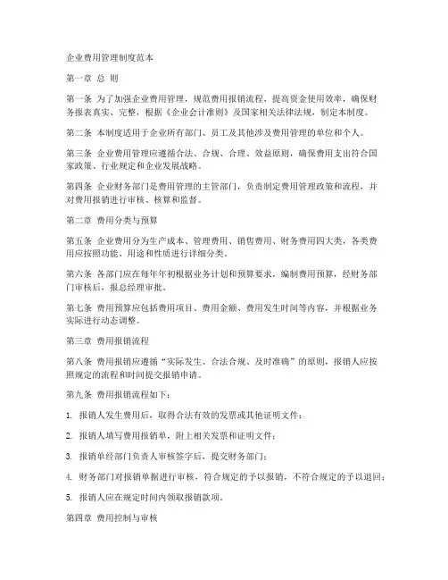 企业费用管理制度范本